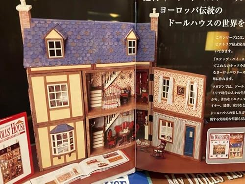 ミニチュア】マイドールズハウス【デアゴスティーニ 】 | よく働き